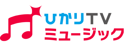 ヒカリTVミュージック