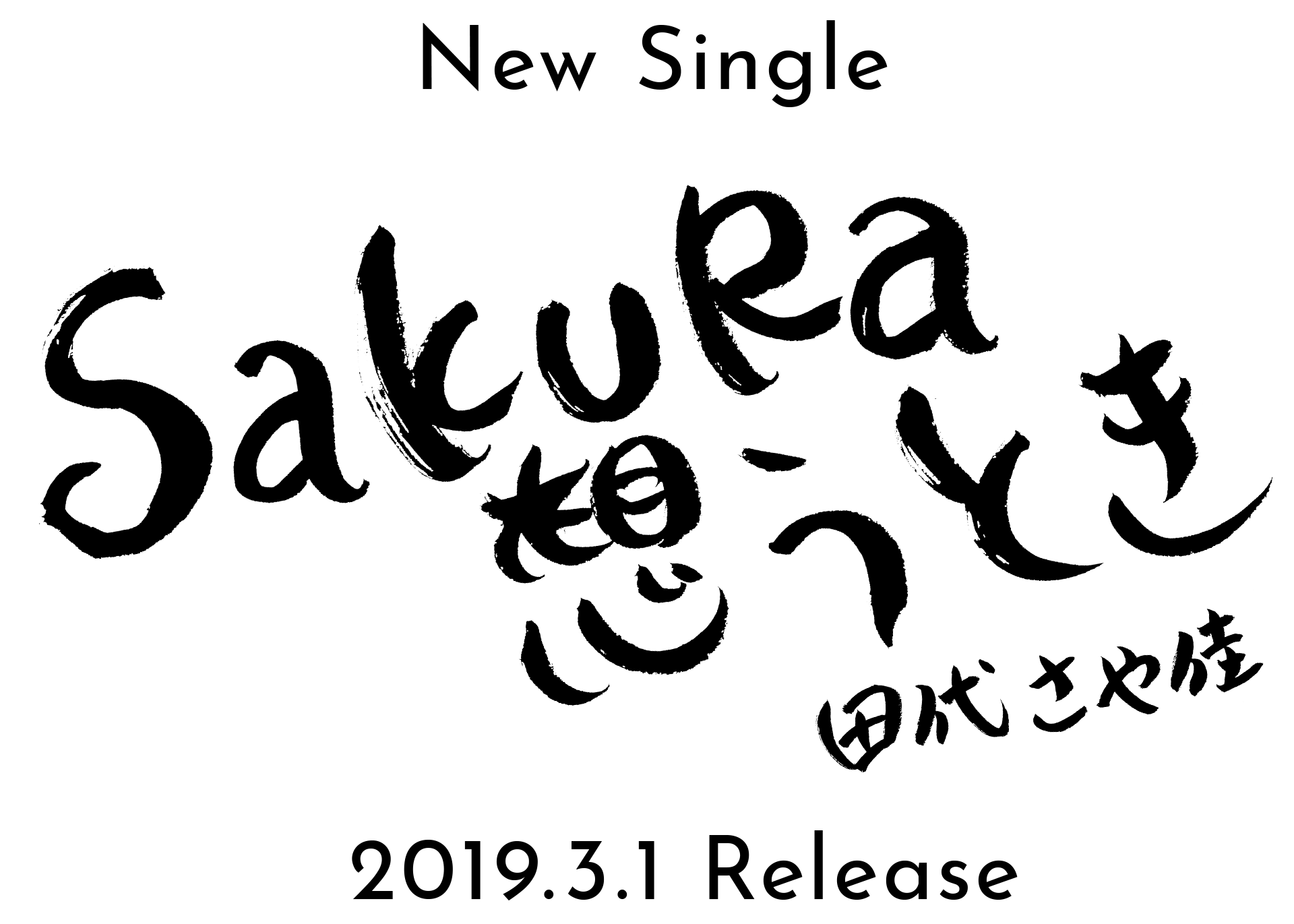 田代さや佳「SAKURA想うとき」2019.3.1 Release
