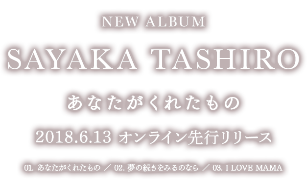 NEW ALBUM「あなたがくれたもの」