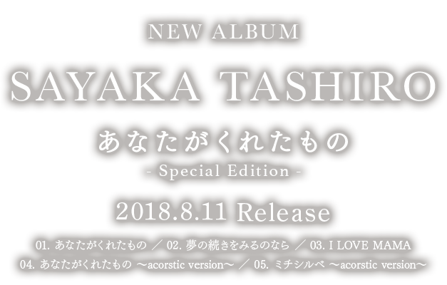 NEW ALBUM「あなたがくれたもの - Special Edition -」